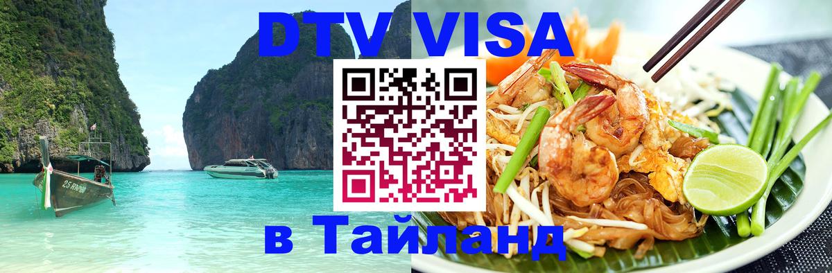ДТВ VISA Тайланд для фрилансеров Нижневартовск 