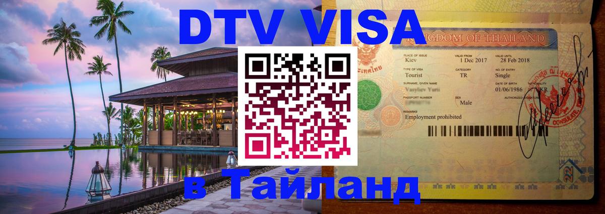 Стоимость и условия DTV визы — оформление в Таиланд под ключ - Нижневартовск 