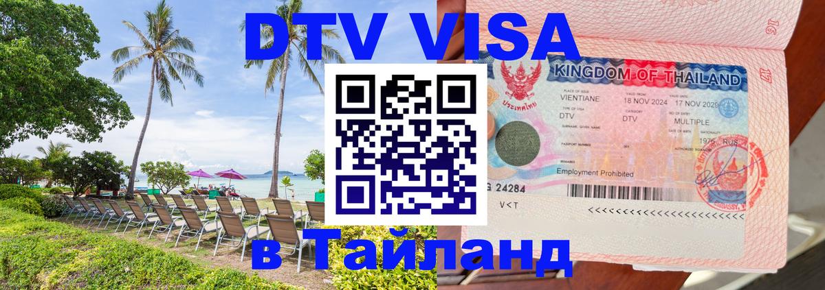 Destination Thailand Visa (DTV виза) 